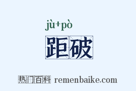 距破是什么意思的图片